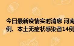 今日最新疫情实时消息 河南10月21日新增本土确诊病例13例、本土无症状感染者14例