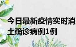 今日最新疫情实时消息 福建10月21日新增本土确诊病例1例