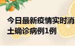 今日最新疫情实时消息 福建10月21日新增本土确诊病例1例