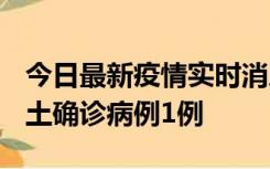 今日最新疫情实时消息 福建10月21日新增本土确诊病例1例