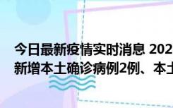 今日最新疫情实时消息 2022年10月21日0时至24时山东省新增本土确诊病例2例、本土无症状感染者17例