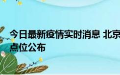 今日最新疫情实时消息 北京通州区新增1例确诊病例，风险点位公布