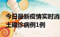 今日最新疫情实时消息 福建10月21日新增本土确诊病例1例