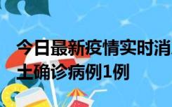 今日最新疫情实时消息 福建10月21日新增本土确诊病例1例