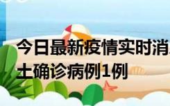 今日最新疫情实时消息 福建10月21日新增本土确诊病例1例