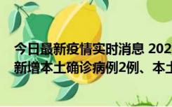 今日最新疫情实时消息 2022年10月21日0时至24时山东省新增本土确诊病例2例、本土无症状感染者17例