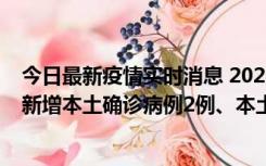 今日最新疫情实时消息 2022年10月21日0时至24时山东省新增本土确诊病例2例、本土无症状感染者17例