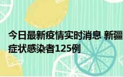 今日最新疫情实时消息 新疆10月21日新增确诊病例8例、无症状感染者125例