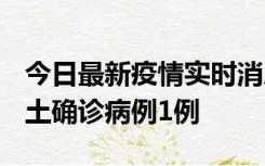 今日最新疫情实时消息 福建10月21日新增本土确诊病例1例