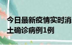 今日最新疫情实时消息 福建10月21日新增本土确诊病例1例