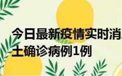 今日最新疫情实时消息 福建10月21日新增本土确诊病例1例