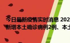 今日最新疫情实时消息 2022年10月21日0时至24时山东省新增本土确诊病例2例、本土无症状感染者17例