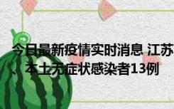 今日最新疫情实时消息 江苏10月22日新增本土确诊病例2例、本土无症状感染者13例