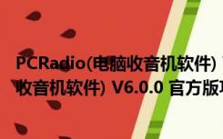 PCRadio(电脑收音机软件) V6.0.0 官方版（PCRadio(电脑收音机软件) V6.0.0 官方版功能简介）