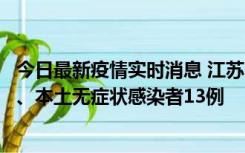 今日最新疫情实时消息 江苏10月22日新增本土确诊病例2例、本土无症状感染者13例