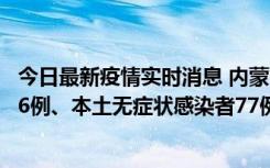 今日最新疫情实时消息 内蒙古10月22日新增本土确诊病例26例、本土无症状感染者77例