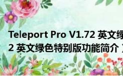 Teleport Pro V1.72 英文绿色特别版（Teleport Pro V1.72 英文绿色特别版功能简介）