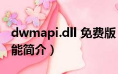 dwmapi.dll 免费版（dwmapi.dll 免费版功能简介）