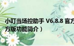 小叮当场控助手 V6.8.8 官方版（小叮当场控助手 V6.8.8 官方版功能简介）