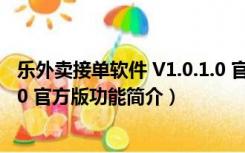 乐外卖接单软件 V1.0.1.0 官方版（乐外卖接单软件 V1.0.1.0 官方版功能简介）