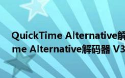 QuickTime Alternative解码器 V3.2.2 免费版（QuickTime Alternative解码器 V3.2.2 免费版功能简介）