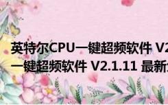 英特尔CPU一键超频软件 V2.1.11 最新免费版（英特尔CPU一键超频软件 V2.1.11 最新免费版功能简介）