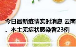 今日最新疫情实时消息 云南10月22日新增本土确诊病例2例、本土无症状感染者23例