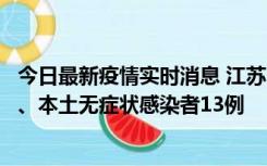 今日最新疫情实时消息 江苏10月22日新增本土确诊病例2例、本土无症状感染者13例