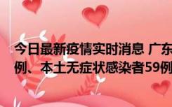 今日最新疫情实时消息 广东10月22日新增本土确诊病例32例、本土无症状感染者59例