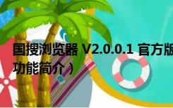 国搜浏览器 V2.0.0.1 官方版（国搜浏览器 V2.0.0.1 官方版功能简介）