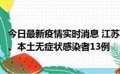 今日最新疫情实时消息 江苏10月22日新增本土确诊病例2例、本土无症状感染者13例