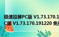 极速投屏PC版 V1.73.170.191220 免费最新版（极速投屏PC版 V1.73.170.191220 免费最新版功能简介）