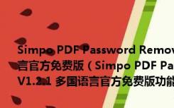 Simpo PDF Password Remover(pdf加密破解软件) V1.2.1 多国语言官方免费版（Simpo PDF Password Remover(pdf加密破解软件) V1.2.1 多国语言官方免费版功能简介）