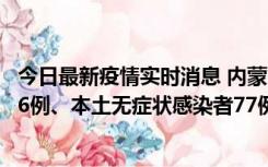 今日最新疫情实时消息 内蒙古10月22日新增本土确诊病例26例、本土无症状感染者77例