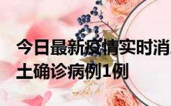 今日最新疫情实时消息 福建10月21日新增本土确诊病例1例