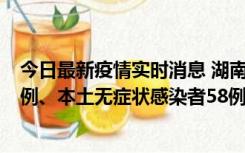 今日最新疫情实时消息 湖南10月22日新增本土确诊病例10例、本土无症状感染者58例