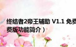 终结者2帝王辅助 V1.1 免费版（终结者2帝王辅助 V1.1 免费版功能简介）