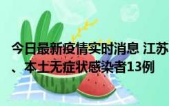 今日最新疫情实时消息 江苏10月22日新增本土确诊病例2例、本土无症状感染者13例