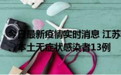 今日最新疫情实时消息 江苏10月22日新增本土确诊病例2例、本土无症状感染者13例