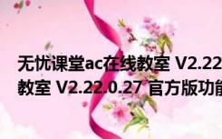 无忧课堂ac在线教室 V2.22.0.27 官方版（无忧课堂ac在线教室 V2.22.0.27 官方版功能简介）