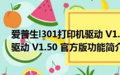 爱普生l301打印机驱动 V1.50 官方版（爱普生l301打印机驱动 V1.50 官方版功能简介）