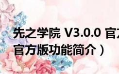 先之学院 V3.0.0 官方版（先之学院 V3.0.0 官方版功能简介）