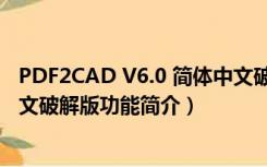 PDF2CAD V6.0 简体中文破解版（PDF2CAD V6.0 简体中文破解版功能简介）