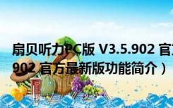 扇贝听力PC版 V3.5.902 官方最新版（扇贝听力PC版 V3.5.902 官方最新版功能简介）