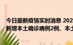 今日最新疫情实时消息 2022年10月21日0时至24时山东省新增本土确诊病例2例、本土无症状感染者17例