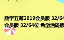 数字五笔2019会员版 32/64位 免激活码版（数字五笔2019会员版 32/64位 免激活码版功能简介）