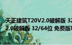 天正建筑T20V2.0破解版 32/64位 免费版（天正建筑T20V2.0破解版 32/64位 免费版功能简介）