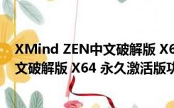 XMind ZEN中文破解版 X64 永久激活版（XMind ZEN中文破解版 X64 永久激活版功能简介）