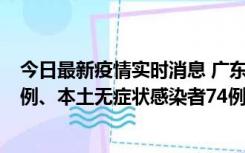 今日最新疫情实时消息 广东10月21日新增本土确诊病例19例、本土无症状感染者74例