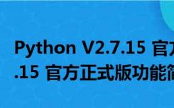 Python V2.7.15 官方正式版（Python V2.7.15 官方正式版功能简介）